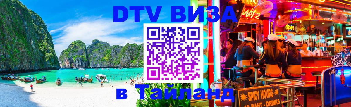 DTV Виза в Тайланд для россиян 