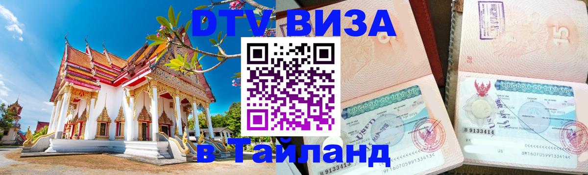 Visa в Таиланд 